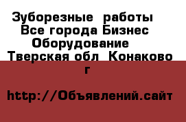 Зуборезные  работы. - Все города Бизнес » Оборудование   . Тверская обл.,Конаково г.